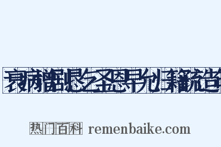 衰病增剧恳乞圣恩早允归籍疏造句是什么意思的图片
